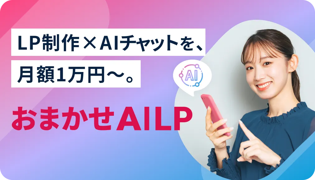 おまかせAILP