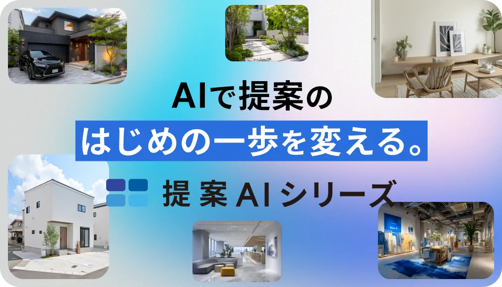 おうち提案AI